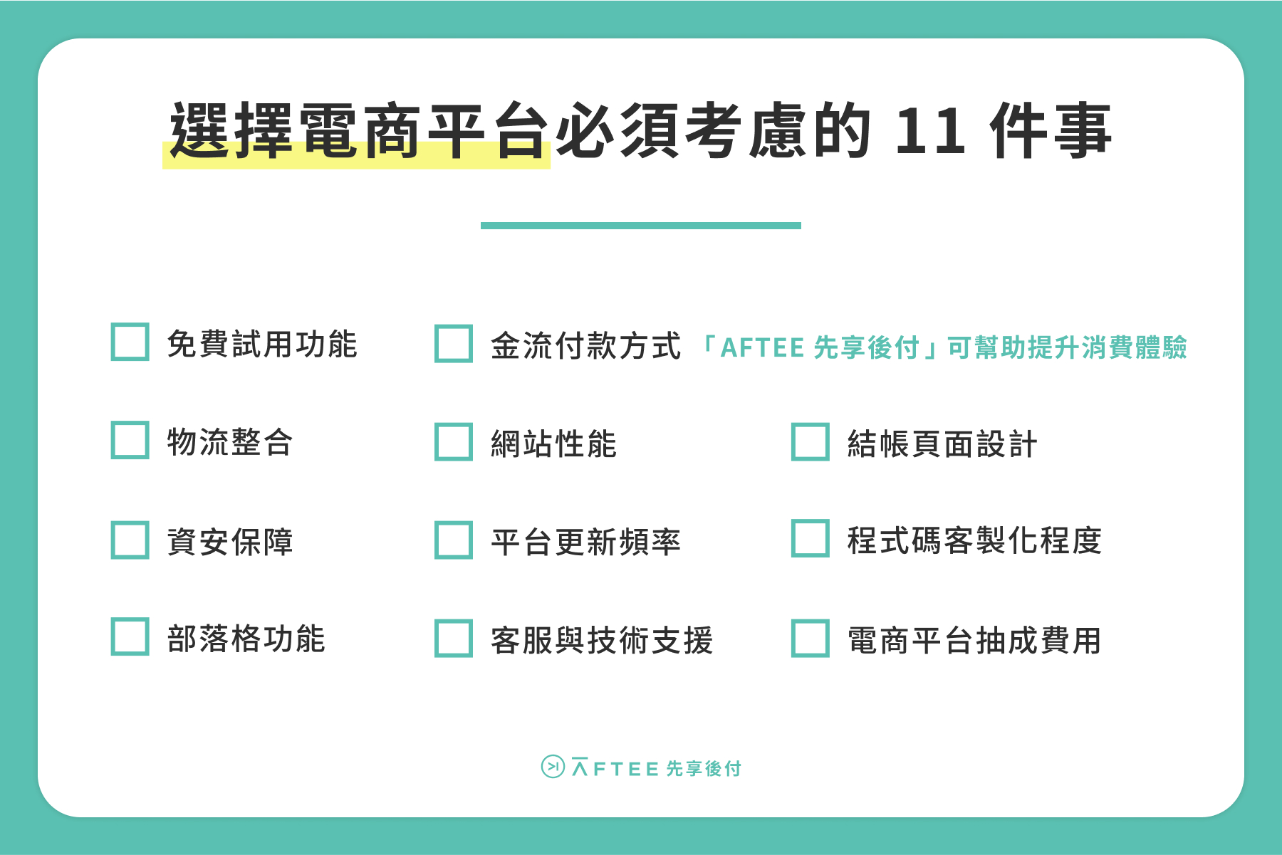 選擇電商平台必須考慮的 11 件事