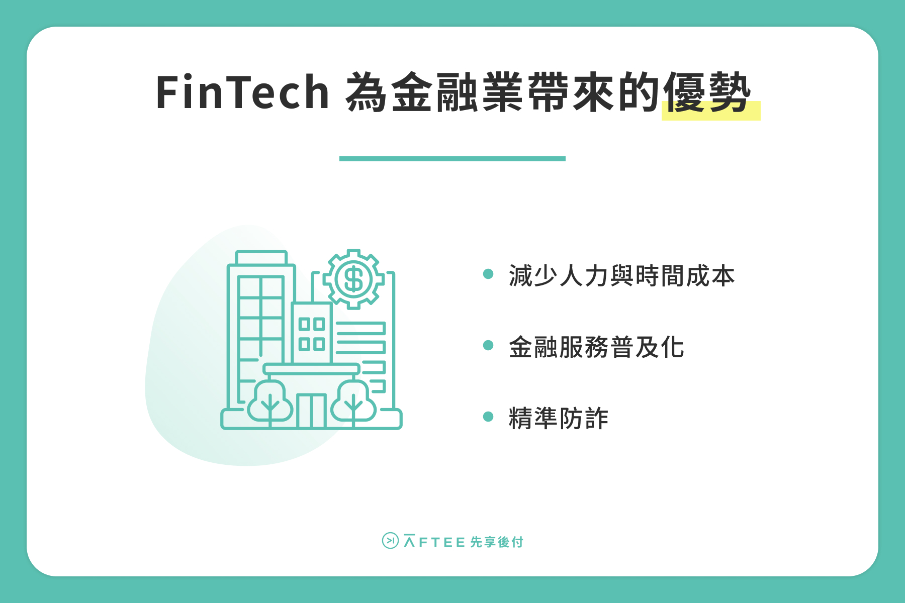 FinTech 為金融業帶來的優勢