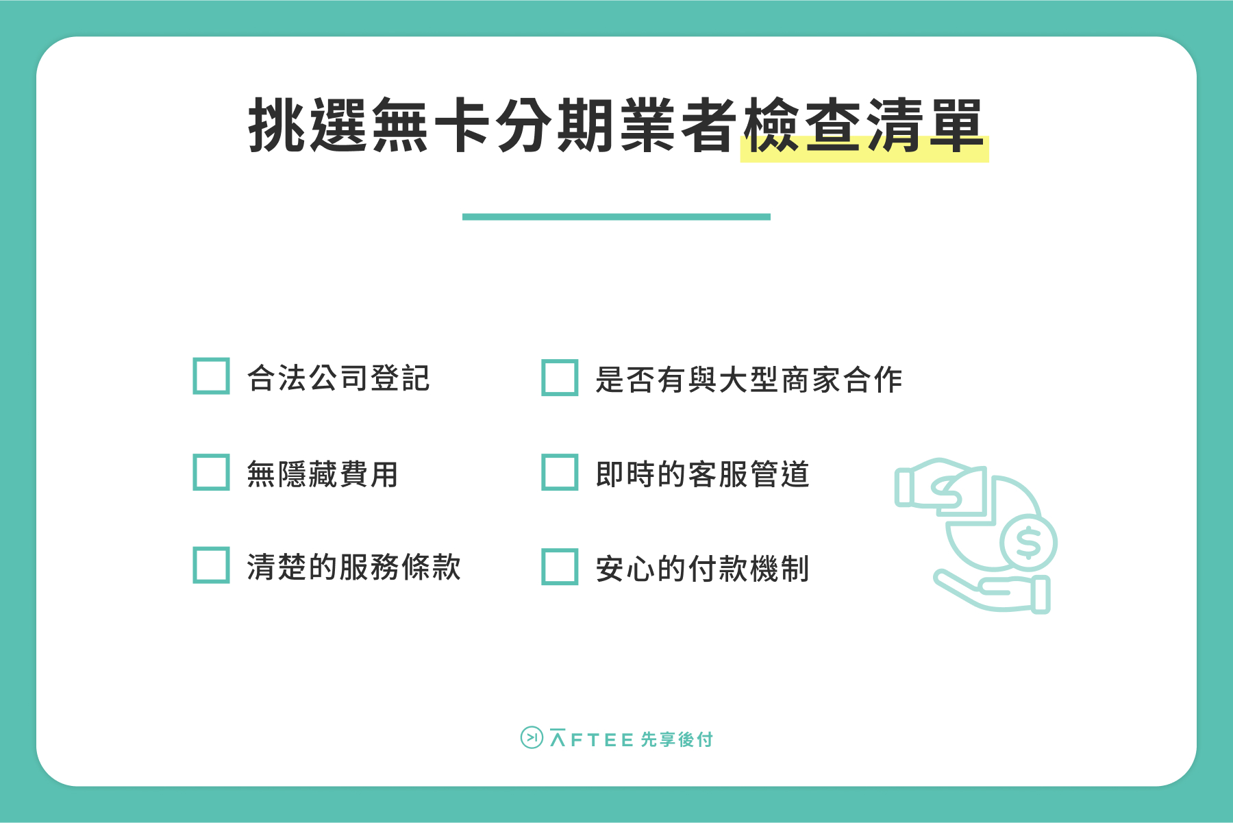 挑選無卡分期業者 6 大檢查清單