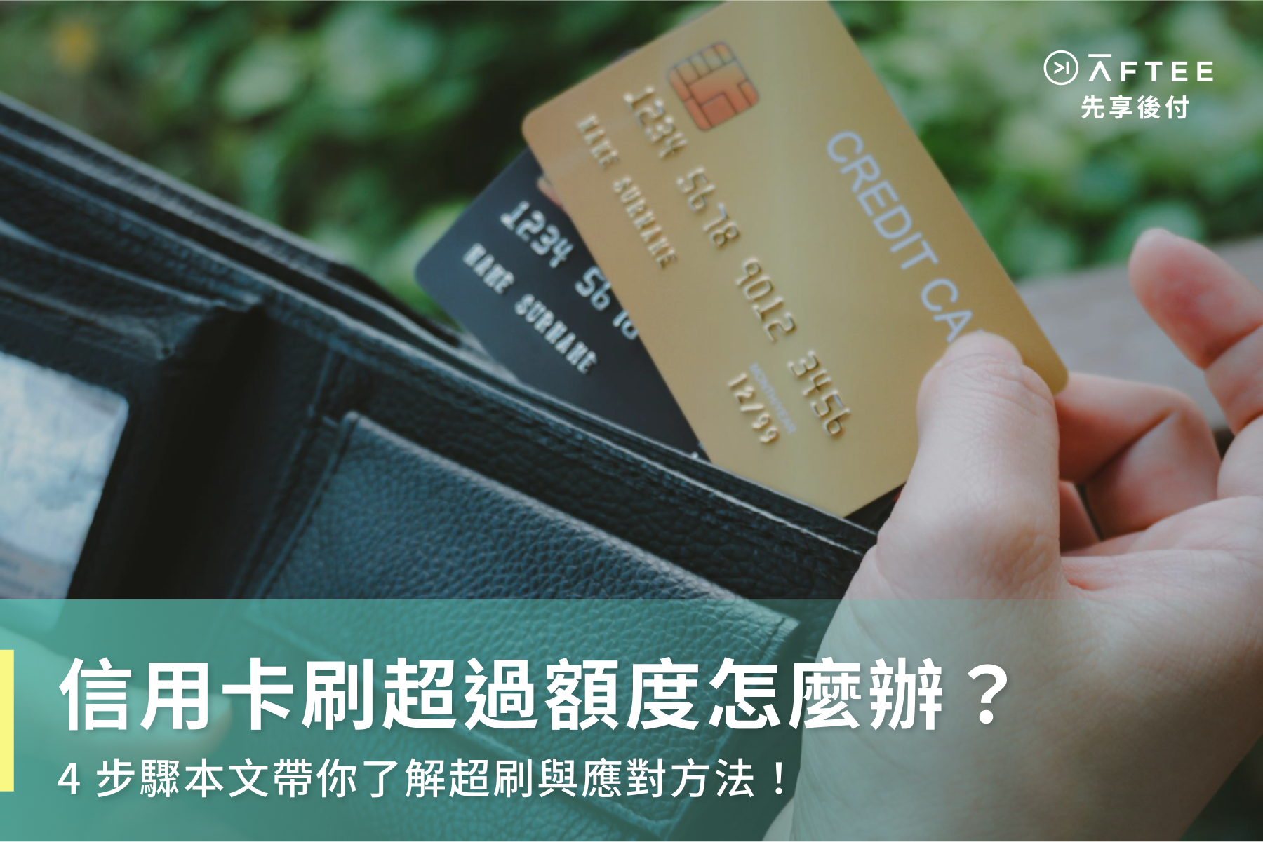 信用卡刷超過額度會怎樣